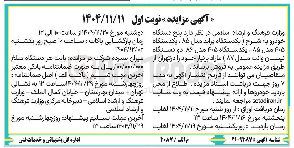 فروش پنج دستگاه خودرو 