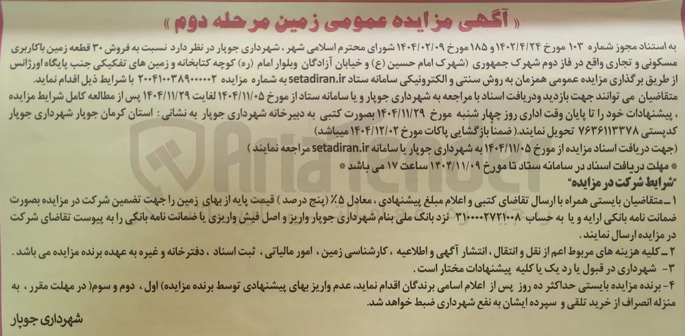 فروش ۳۰ قطعه زمین با کاربری مسکونی و تجاری