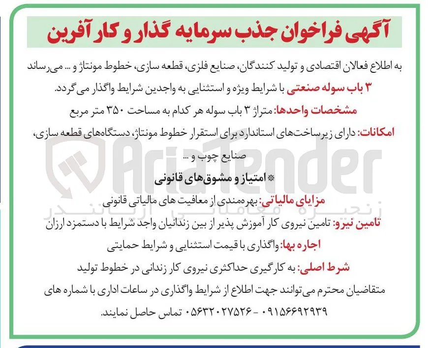 واگذاری 3 باب سوله صنعتی