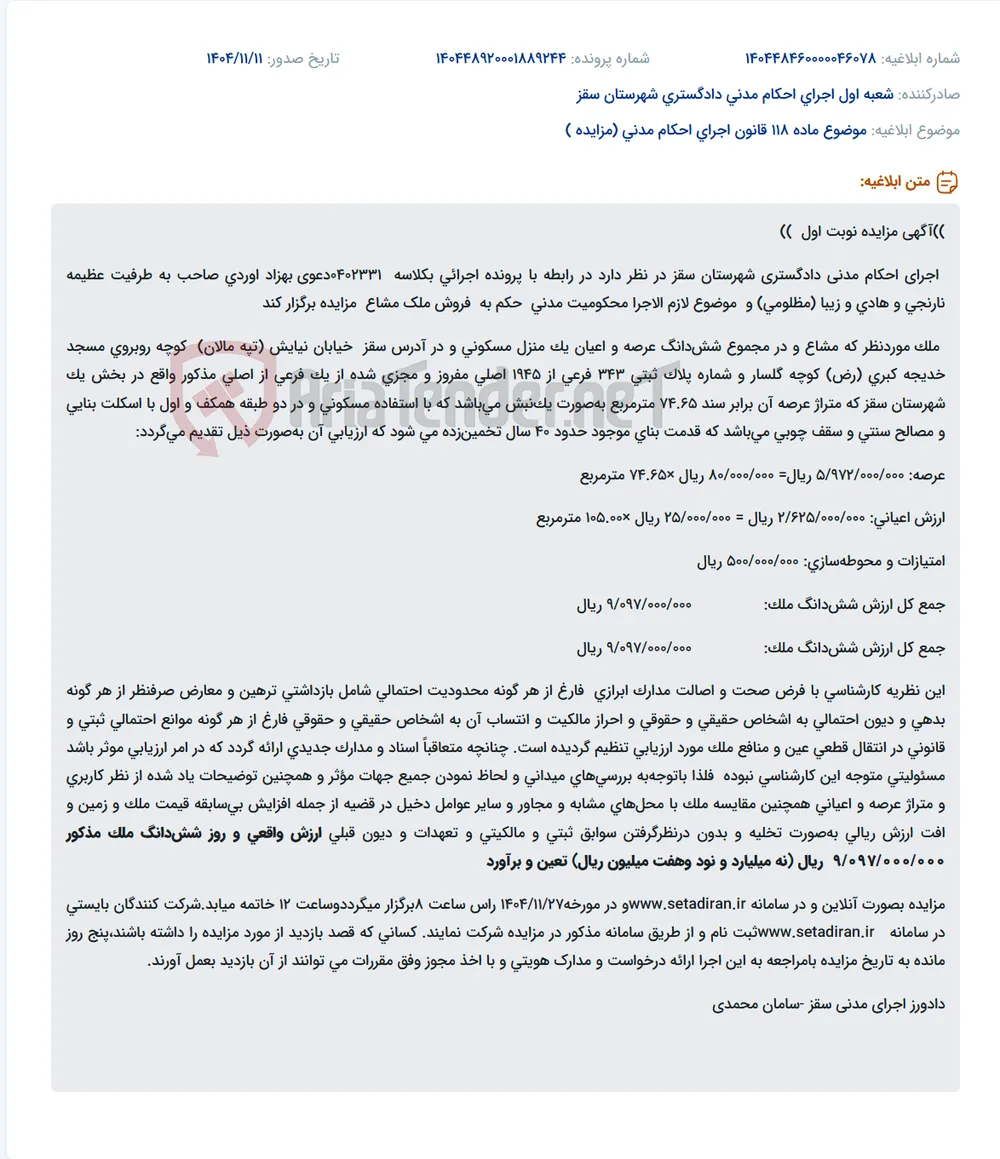 موضوع ماده 118 قانون اجرای احکام مدنی (مزایده )