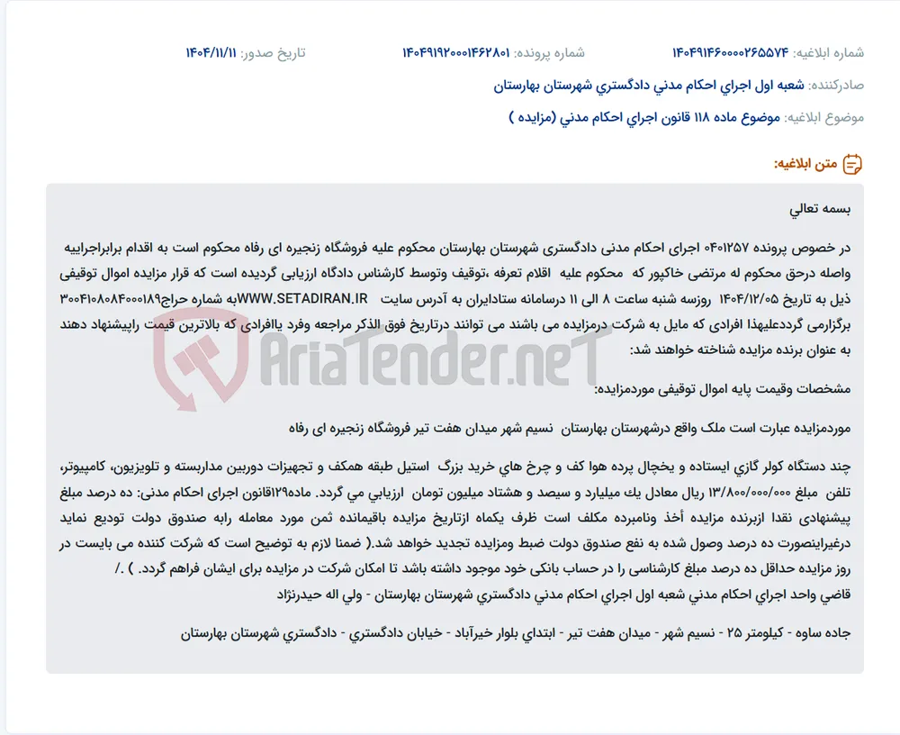 موضوع ماده 118 قانون اجرای احکام مدنی (مزایده )