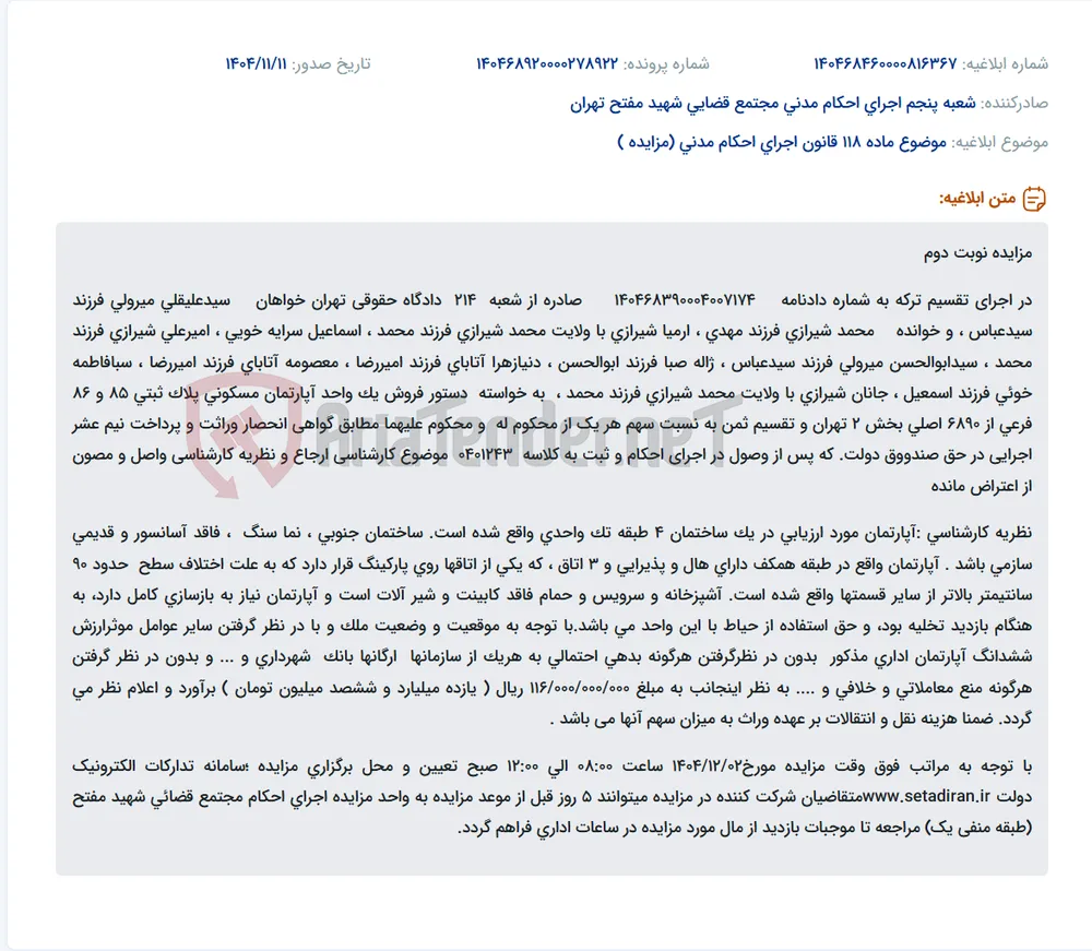 موضوع ماده 118 قانون اجرای احکام مدنی (مزایده )