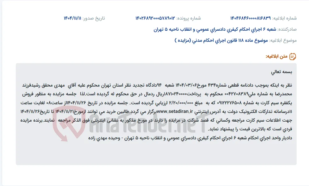 موضوع ماده 118 قانون اجرای احکام مدنی (مزایده )