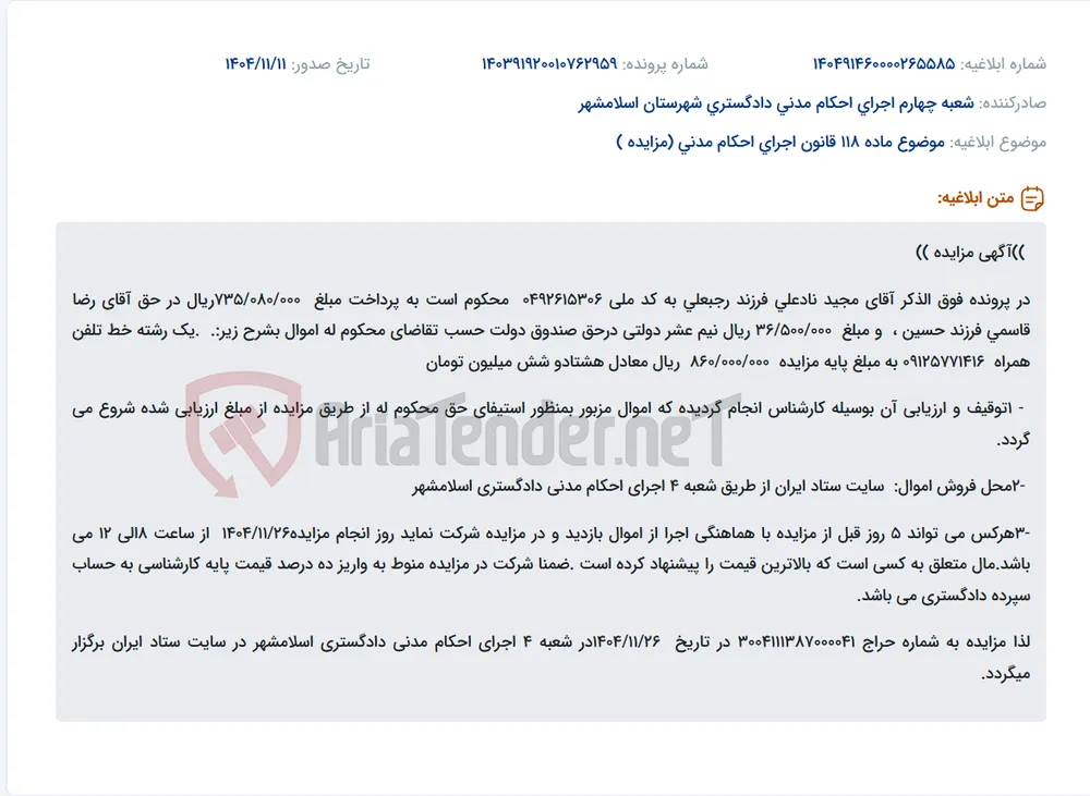موضوع ماده 118 قانون اجرای احکام مدنی (مزایده )