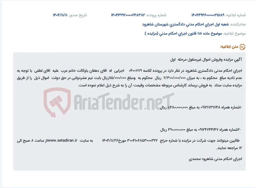 موضوع ماده 118 قانون اجرای احکام مدنی (مزایده )
