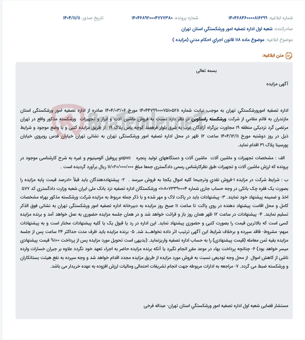 موضوع ماده 118 قانون اجرای احکام مدنی (مزایده )