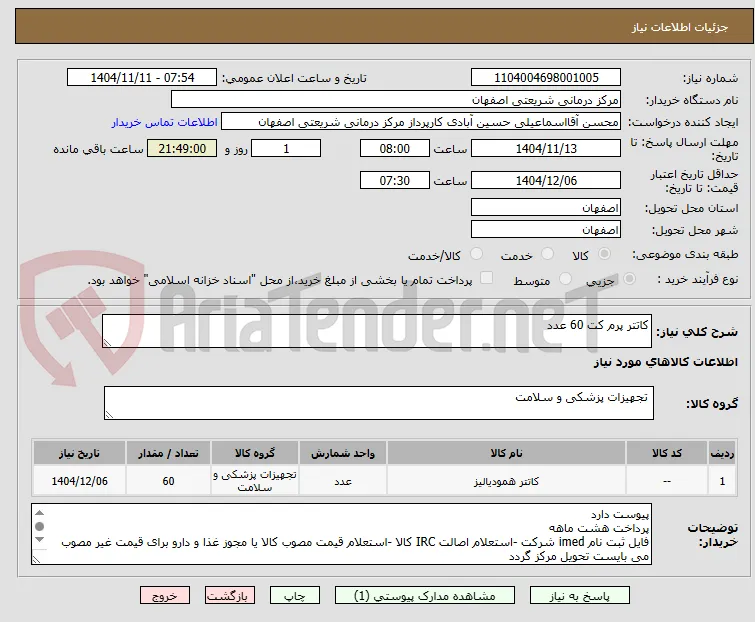 کاتتر پرم کت 60 عدد