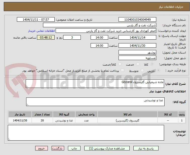 ماده شیمیایی گلیسرول Glycerol