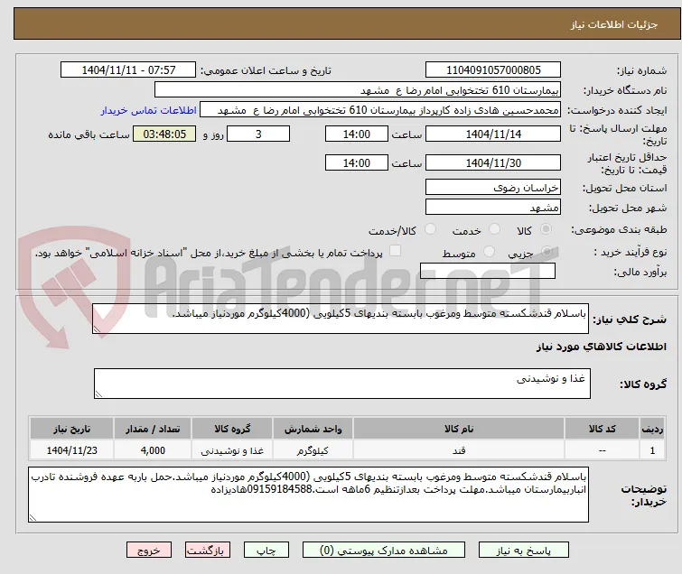 باسلام قندشکسته متوسط ومرغوب بابسته بندیهای 5کیلویی (4000کیلوگرم موردنیاز میباشد.