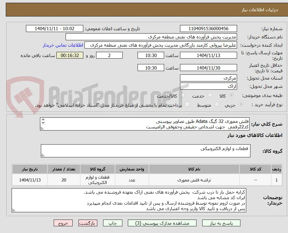 فلش مموری 32 گیگ Adata طبق تصاویر پیوستی
کد22رقمی  جهت اشخاص حقیقی وحقوقی الزامیست
مهلت تامین سه روزه است