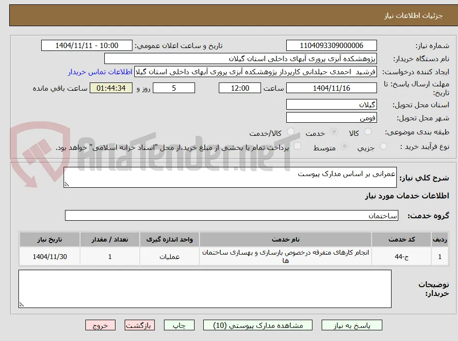 عمرانی بر اساس مدارک پیوست