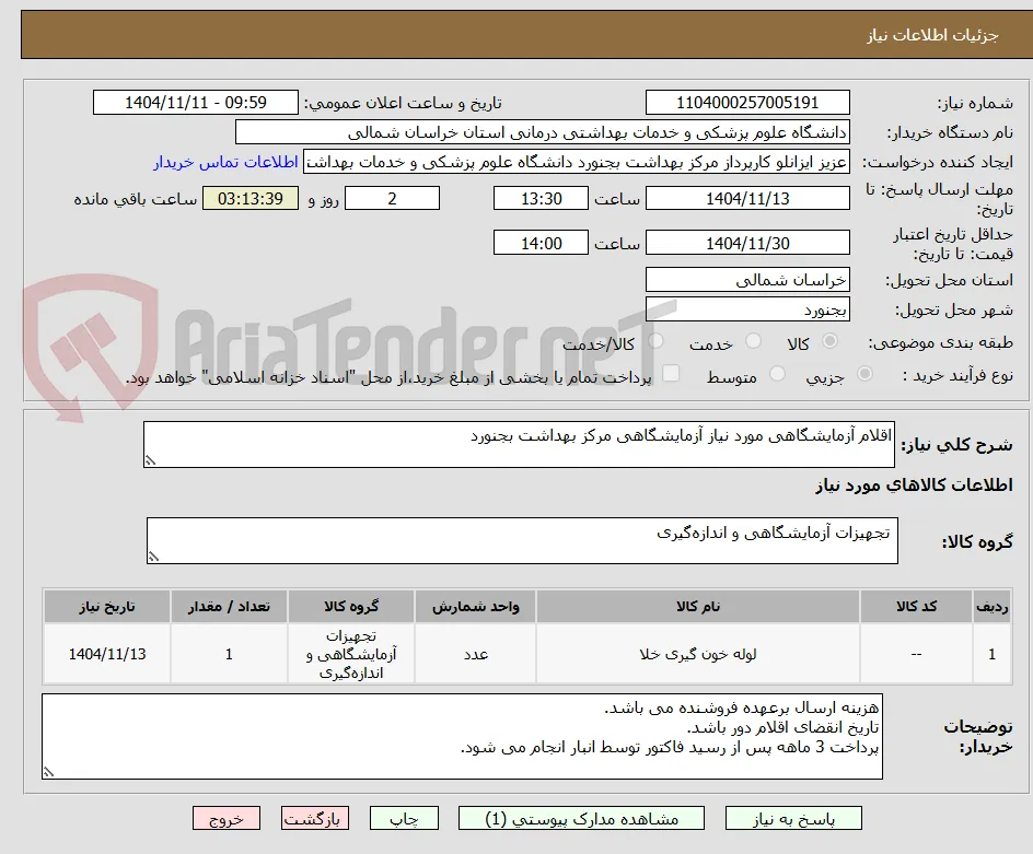 اقلام آزمایشگاهی مورد نیاز آزمایشگاهی مرکز بهداشت بجنورد