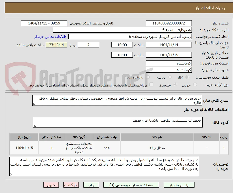 خرید مخزن زباله برابر لیست پیوست و با رعایت شرایط عمومی و خصوصی پیمان زیرنظر معاون منطقه و ناظر عالیه