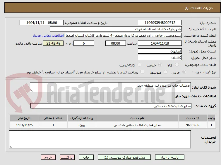 عملیات چاپ بنر مورد نیاز منطقه چهار 
