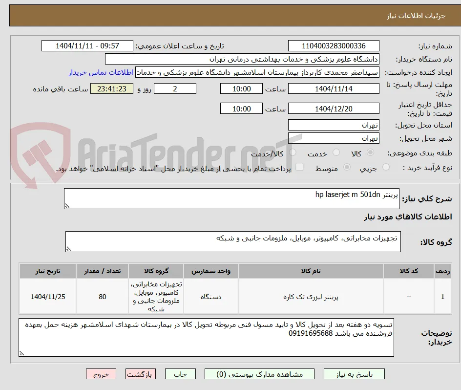 پرینتر hp laserjet m 501dn