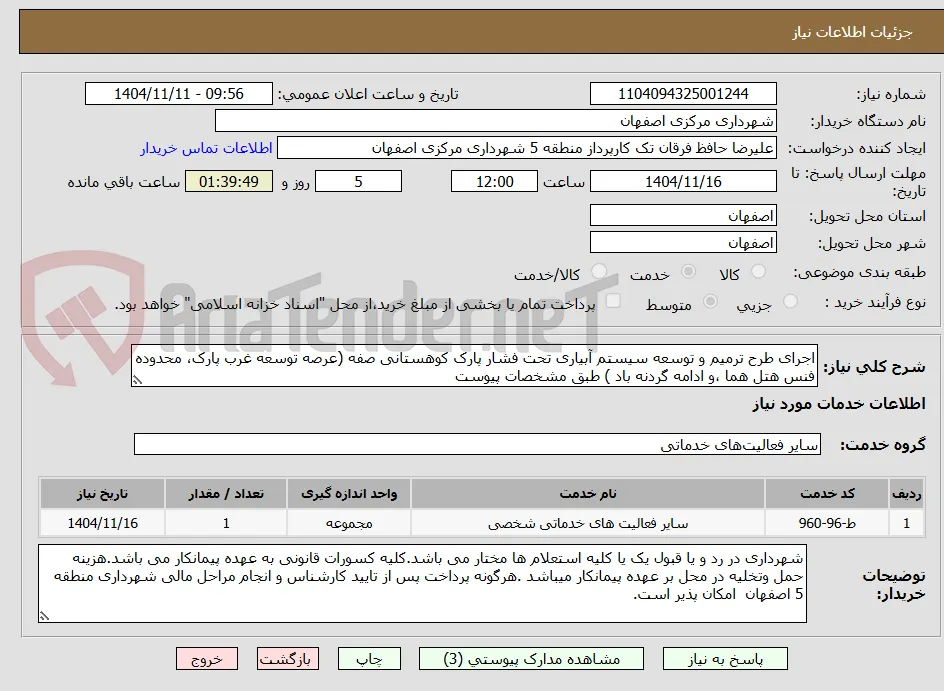 اجرای طرح ترمیم و توسعه سیستم آبیاری تحت فشار پارک کوهستانی صفه (عرصه توسعه غرب پارک، محدوده فنس هتل هما ،و ادامه گردنه باد ) طبق مشخصات پیوست