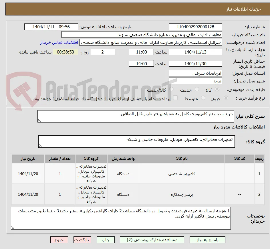 خرید سیستم کامپیوتری کامل به همراه پرینتر طبق فایل الصاقی