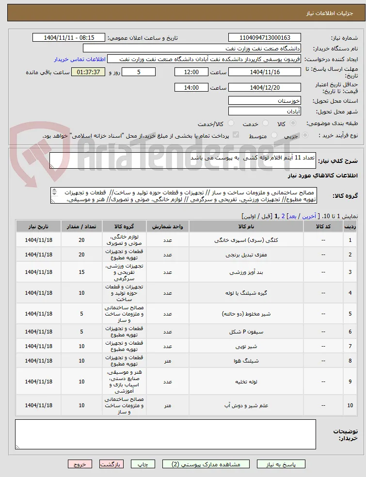 تعداد 11 آیتم اقلام لوله کشی  به پیوست می باشد 