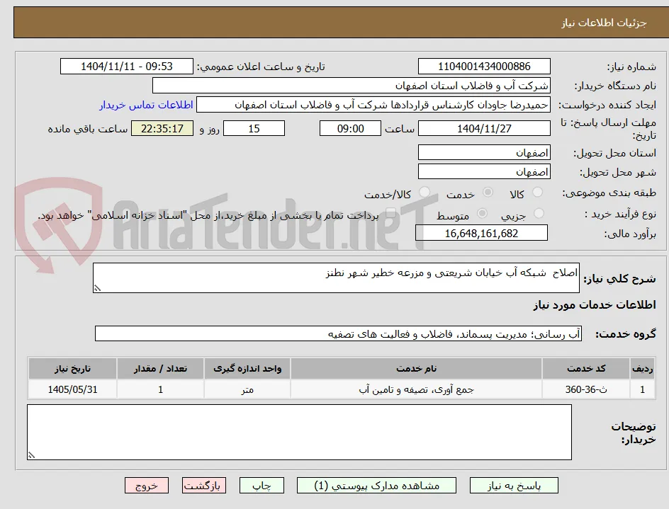 اصلاح  شبکه آب خیابان شریعتی و مزرعه خطیر شهر نطنز 