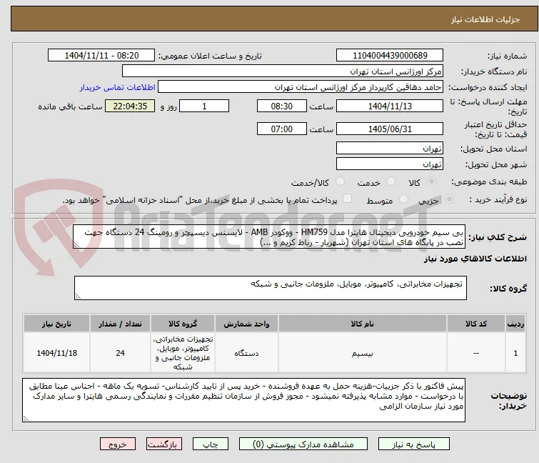 بی سیم خودرویی دیجیتال هایترا مدل HM759 - ووکودر AMB - لایسنس دیسپچر و رومینگ 24 دستگاه جهت نصب در پایگاه های استان تهران (شهریار - رباط کریم و ...)