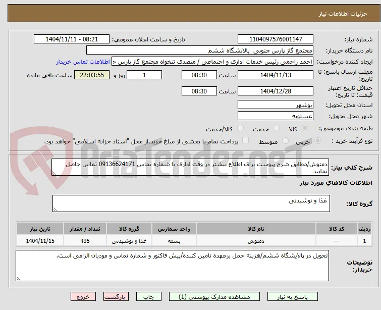 دمنوش/مطابق شرح پیوست برای اطلاع بیشتر در وقت اداری با شماره تماس 09136624171 تماس حاصل نمایید