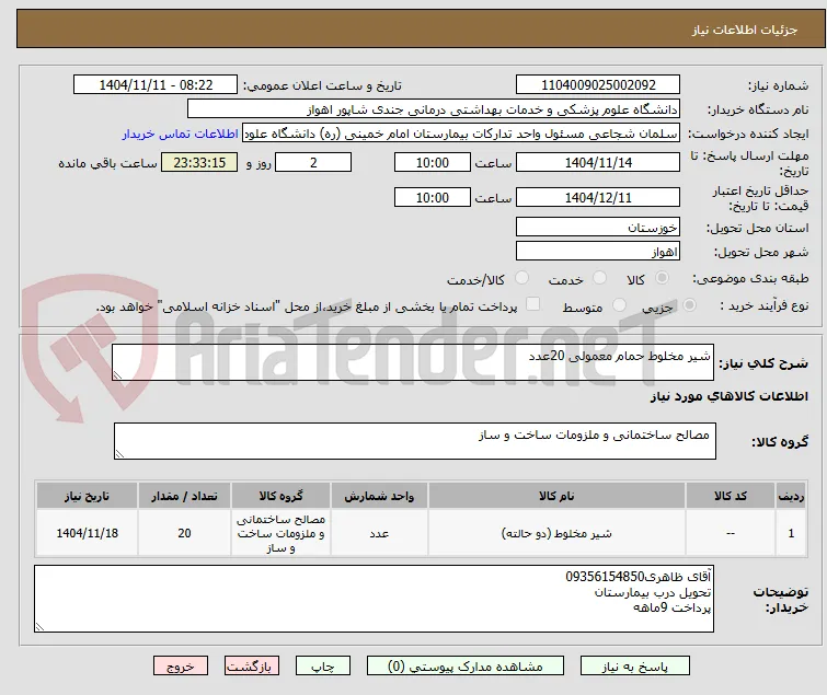 شیر مخلوط حمام معمولی 20عدد