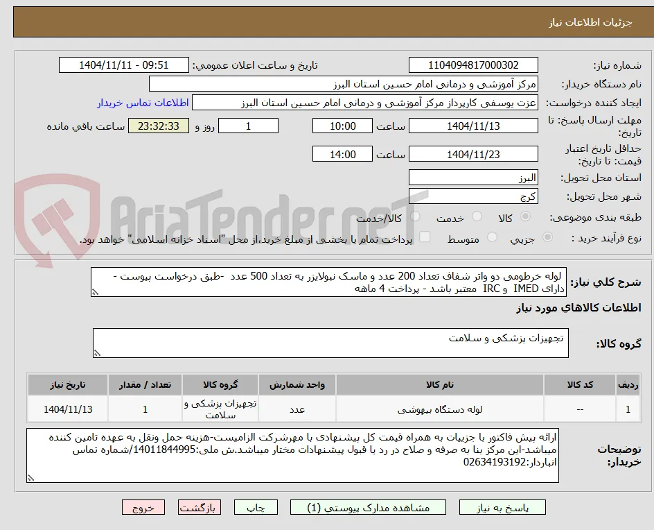  لوله خرطومی دو واتر شفاف تعداد 200 عدد و ماسک نبولایزر به تعداد 500 عدد  -طبق درخواست پیوست - دارای IMED  و IRC  معتبر باشد - پرداخت 4 ماهه