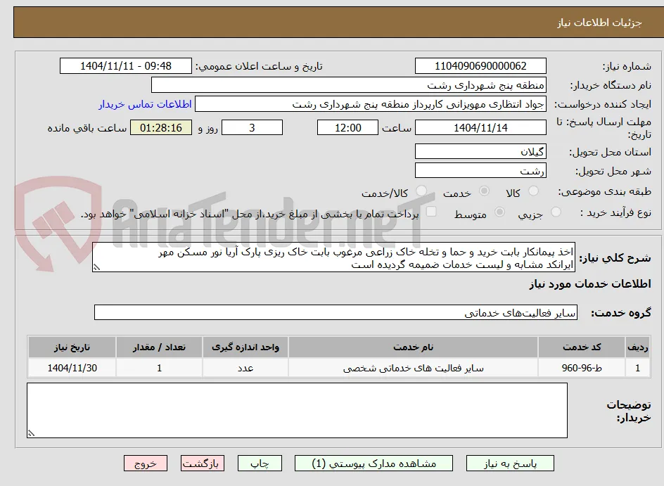 اخذ پیمانکار بابت خرید و حما و تخله خاک زراعی مرغوب بابت خاک ریزی پارک آریا نور مسکن مهر
ایرانکد مشابه و لیست خدمات ضمیمه گردیده است