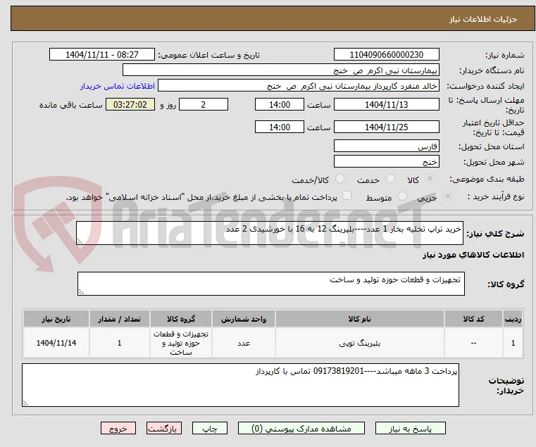 خرید تراپ تخلیه بخار 1 عدد----بلیرینگ 12 به 16 با خورشیدی 2 عدد