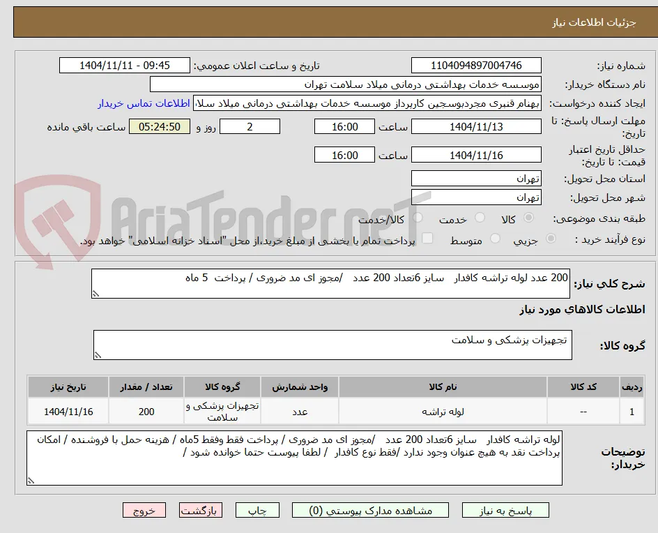 200 عدد لوله تراشه کافدار   سایز 6تعداد 200 عدد   /مجوز ای مد ضروری / پرداخت  5 ماه 