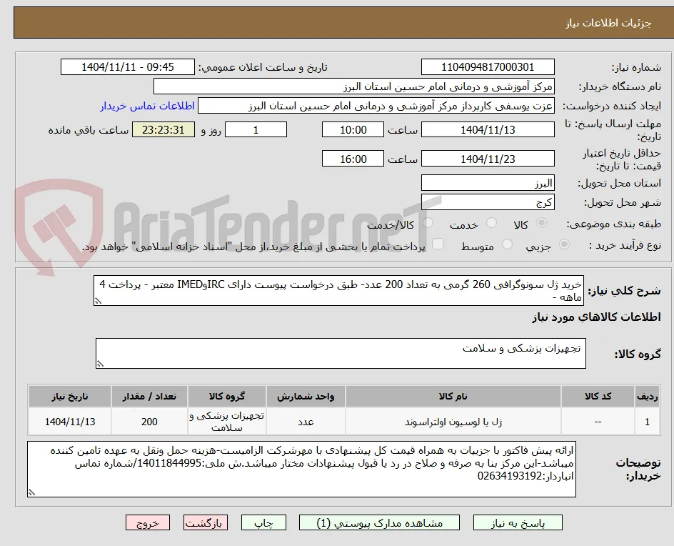 خرید ژل سونوگرافی 260 گرمی به تعداد 200 عدد- طبق درخواست پیوست دارای IRCوIMED معتبر - پرداخت 4 ماهه -