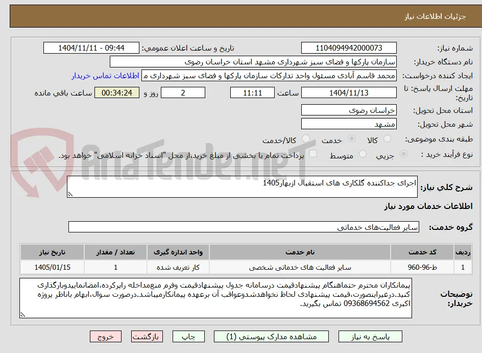 اجرای جداکننده گلکاری های استقبال ازبهار1405