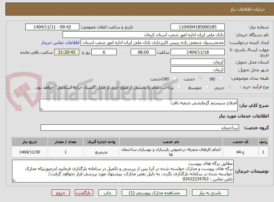 اصلاح سیستم گرمایشی شعبه بافت