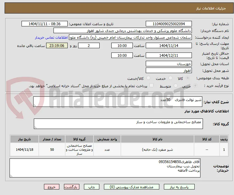 شیر توالت فانتزی    50عدد