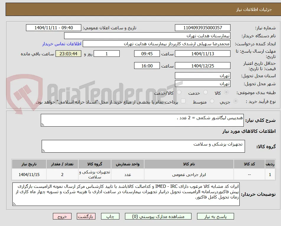 هندپیس لیگاشور شکمی = 2 عدد .