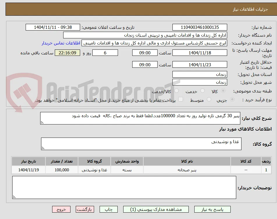 پنیر 30 گرمی تازه تولید روز به تعداد 100000عدد.لطفا فقط به برند صباح ،کاله  قیمت داده شود