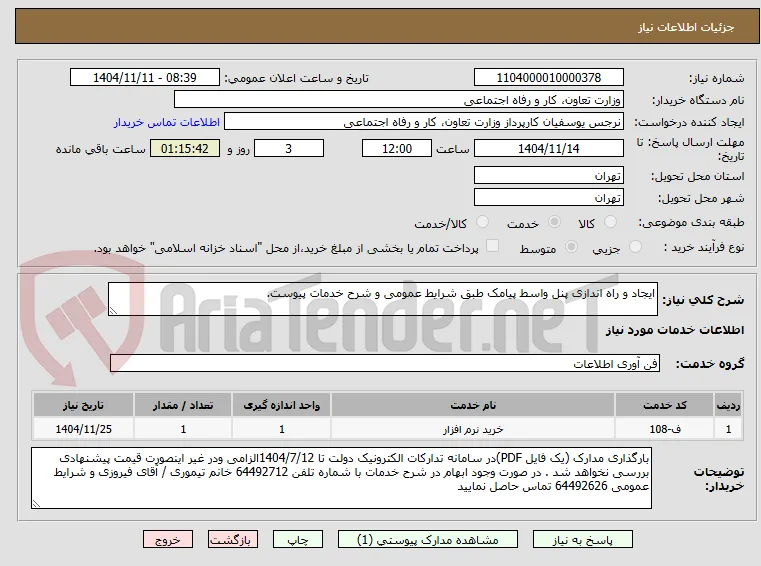 ایجاد و راه اندازی پنل واسط پیامک طبق شرایط عمومی و شرح خدمات پیوست.