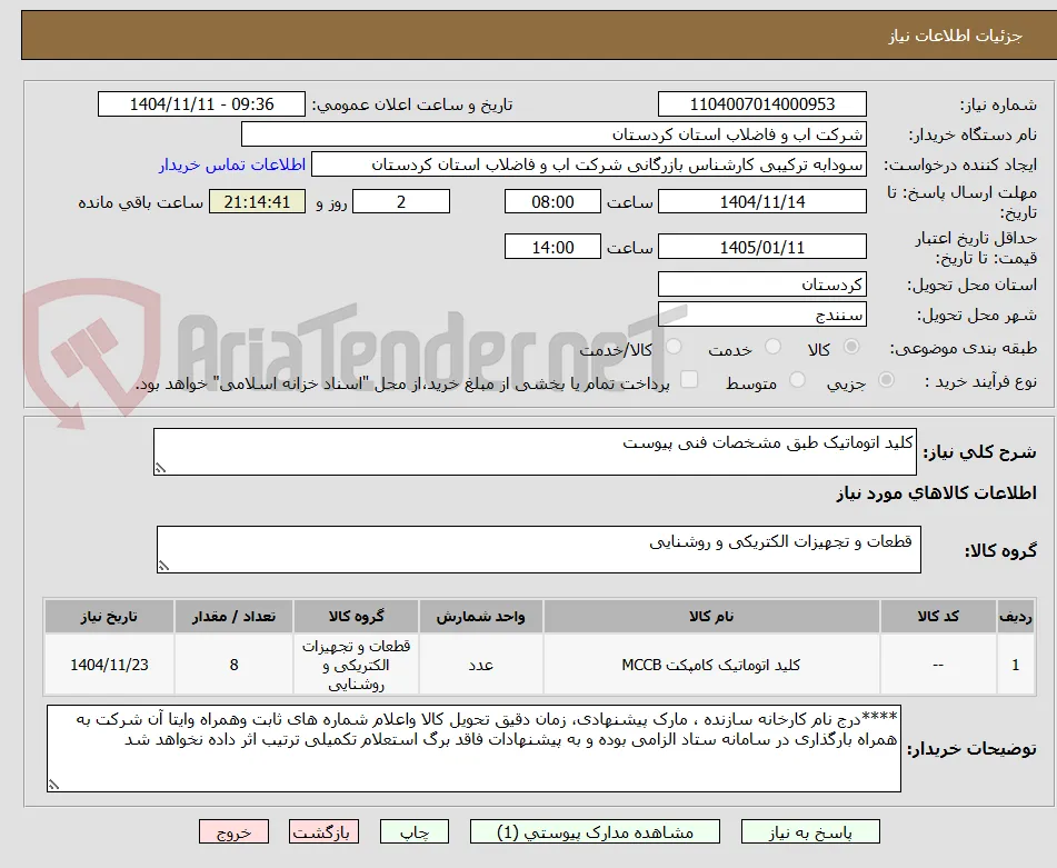 کلید اتوماتیک طبق مشخصات فنی پیوست 