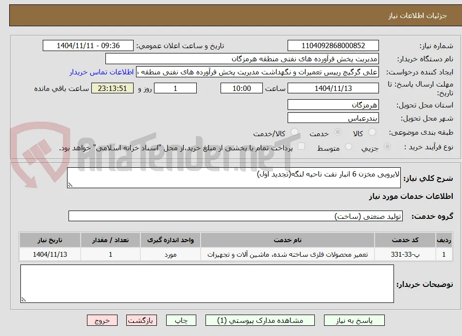 لایروبی مخزن 6 انبار نفت ناحیه لنگه(تجدید اول)