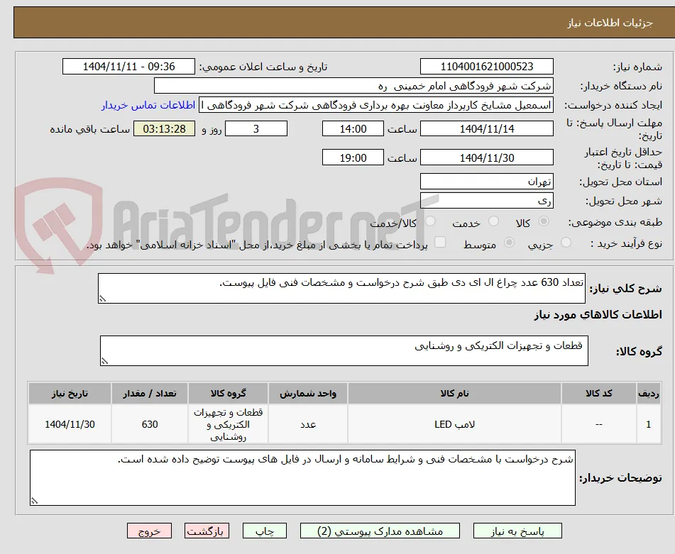 تعداد 630 عدد چراغ ال ای دی طبق شرح درخواست و مشخصات فنی فایل پیوست.