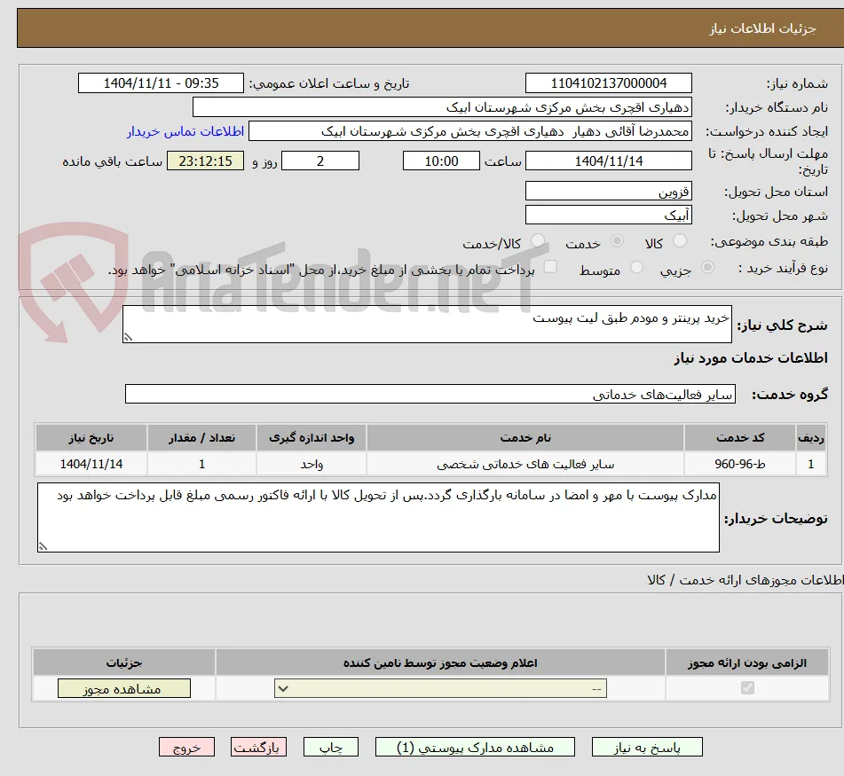 خرید پرینتر و مودم طبق لیت پیوست