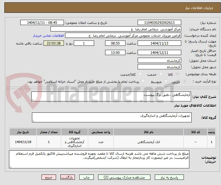 آزمایشگاهی ..طبق برگ پیوست
