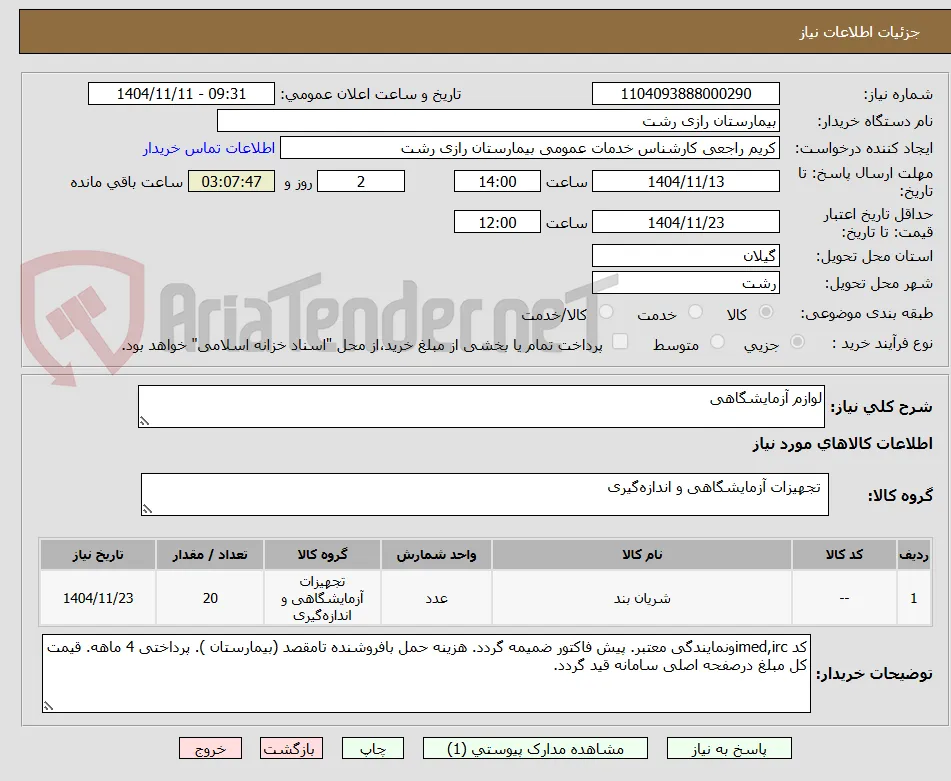لوازم آزمایشگاهی