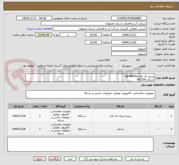 پرینتر تک کاره Hp M402n
اسکنر Av332u