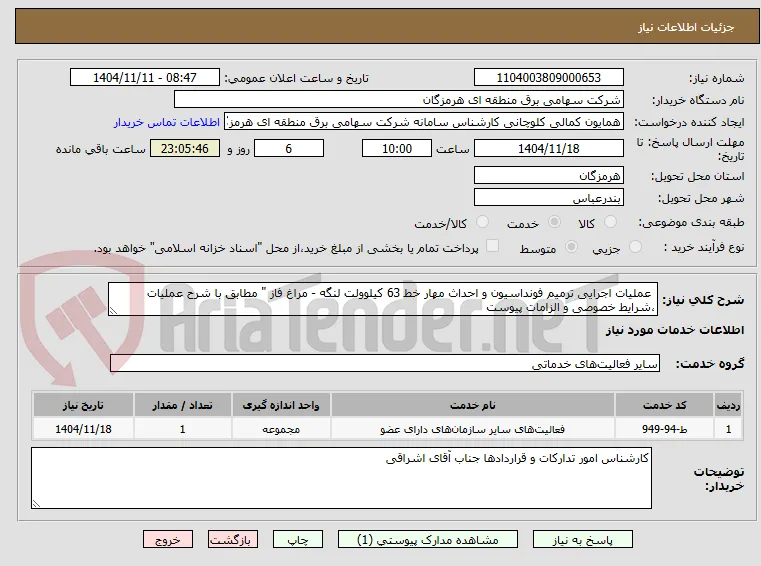  عملیات اجرایی ترمیم فونداسیون و احداث مهار خط 63 کیلوولت لنگه - مراغ فاز " مطابق با شرح عملیات ،شرایط خصوصی و الزامات پیوست