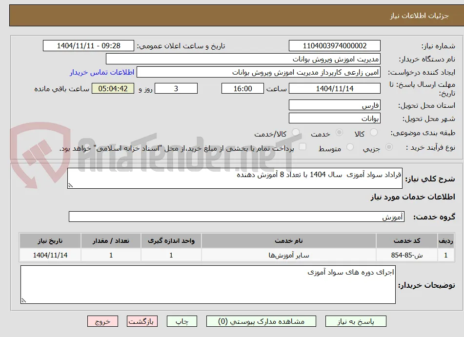 قراداد سواد آموزی  سال 1404 با تعداد 8 آموزش دهنده 