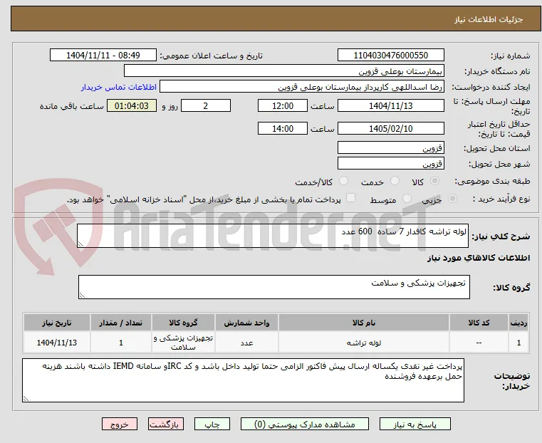 لوله تراشه کافدار 7 ساده  600 عدد 