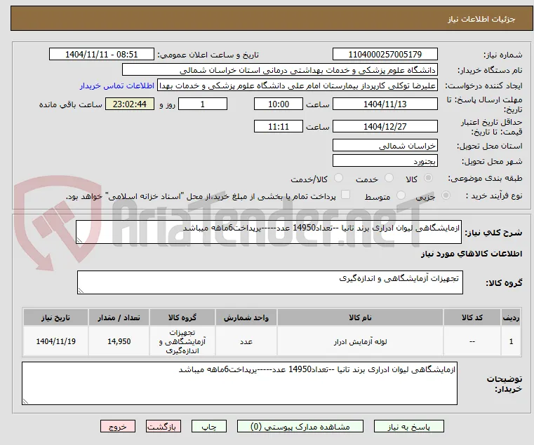 ازمایشگاهی لیوان ادراری برند تانیا --تعداد14950 عدد-----یرپداخت6ماهه میباشد