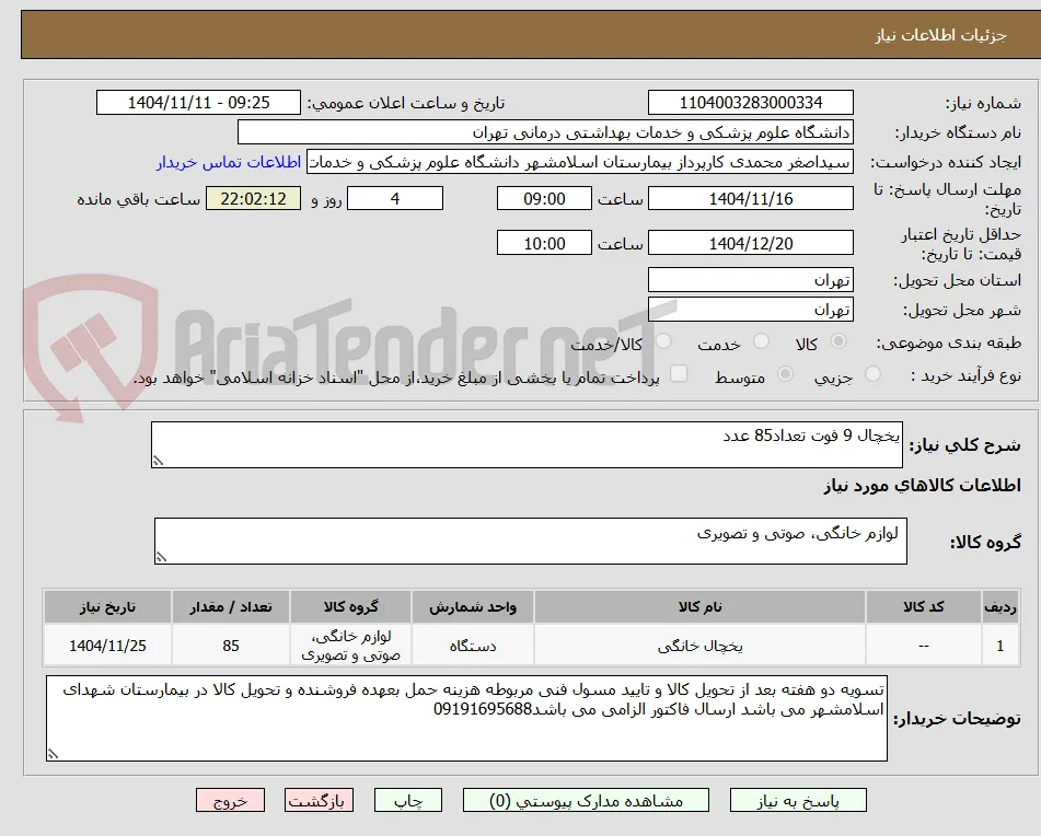 یخچال 9 فوت تعداد85 عدد