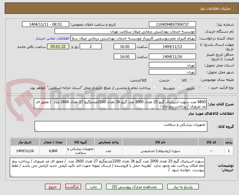 6800 عدد سوزن اسپاینال گیج 25 تعداد 2000 عدد گیج 26 تعداد 2200عددوگیج 27 تعداد 2600 عدد  / مجوز ای مد ضروری / پرداخت پنج ماه ا